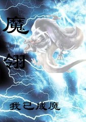 魔翎:超越誅仙的魔幻大作