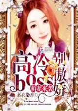 萌妻來襲:高冷boss別傲嬌