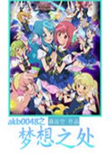 akb0048第一季免費看