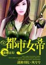 都市女帝風兮兮免費閱讀小說