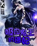 吸血鬼王子愛上我蛋仔版