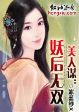 美人謀妖后無雙全本免費