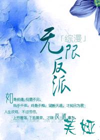 無限反派小說解說