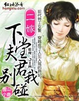 二嫁:下堂夫君別碰我