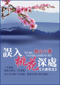 誤入桃花深處 沉醉不知歸路的意思