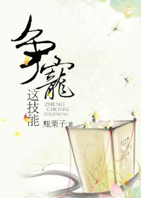 爭寵這技能甄栗子百度雲