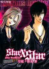 (Skip Beat同人)Star X Star[Skip Beat]