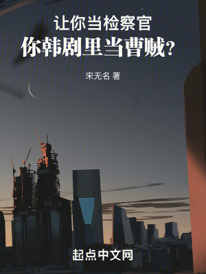 讓你當檢察官，你韓劇裡當曹賊？