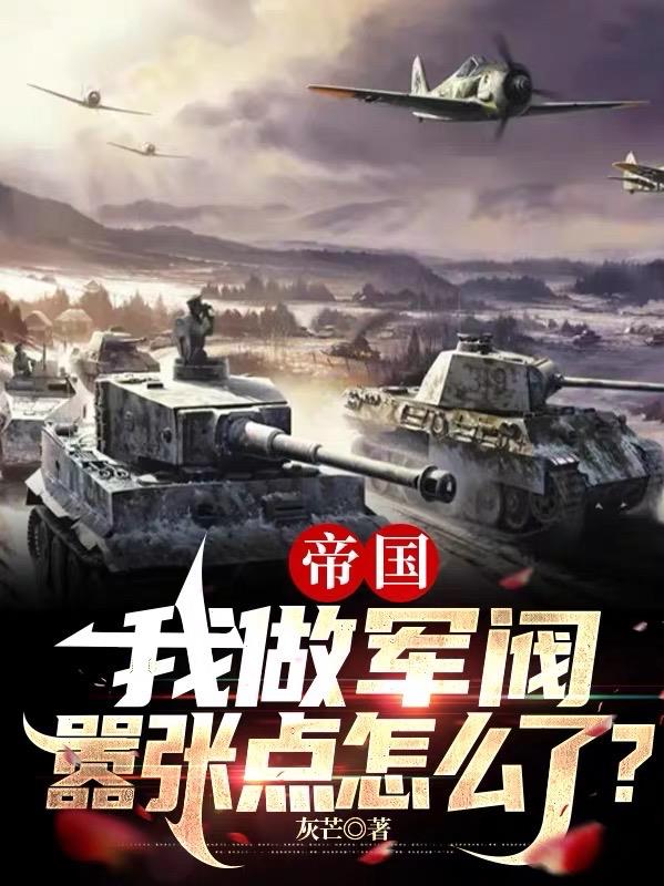 帝國：我做軍閥，囂張點怎麼了？