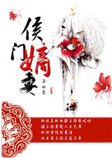 侯門嫡妻守則小說