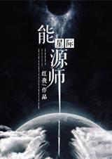 星際能源師