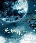 琉璃月是什麼電視劇的主題曲