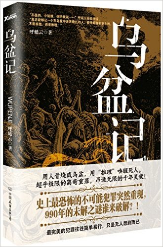 烏盆記單口相聲