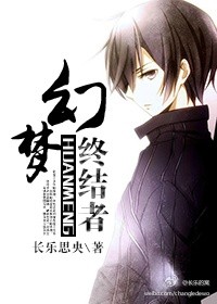 幻夢終結者 小說