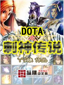 dota之刺神傳說