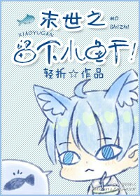 末世之小日子 小說