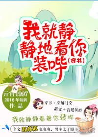 我就靜靜地看你裝嗶(穿書)