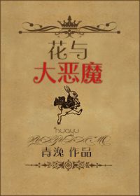 花與大惡魔全文閱讀