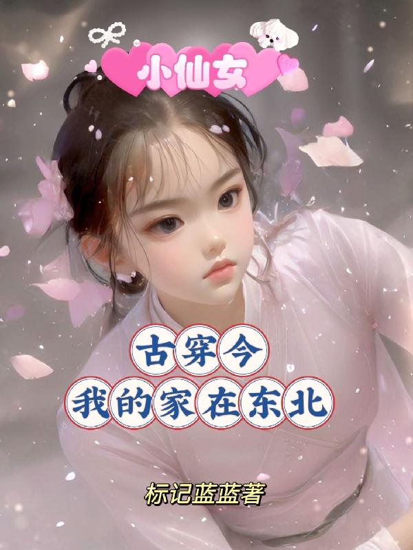 小仙女古穿今，我的家在東北