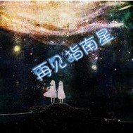 再見指南星