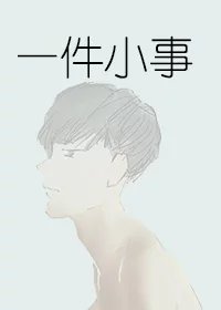 一件小事作文300字三年級