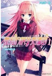 離別的鋼琴奏鳴曲epub