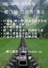 順口溜(打油詩)漫談