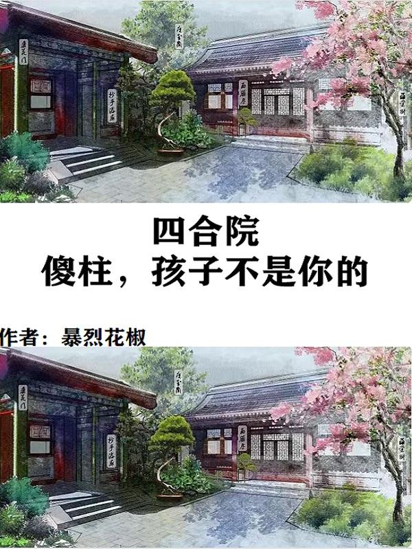 四合院：大壞我腦子，讓傻柱絕後