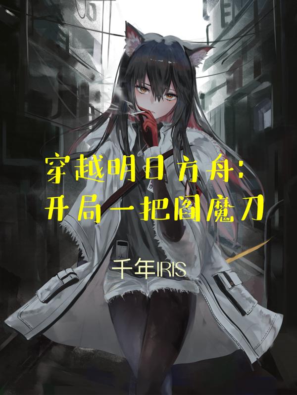 穿越明日方舟開局一把閻魔刀小說