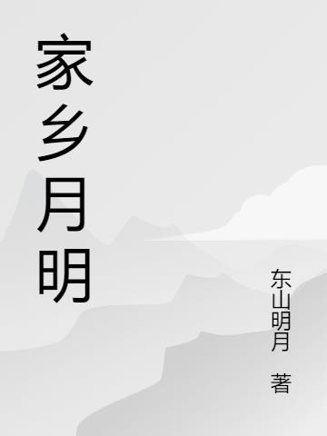 家鄉月明