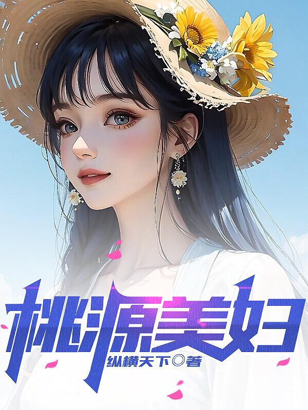 桃源美婦