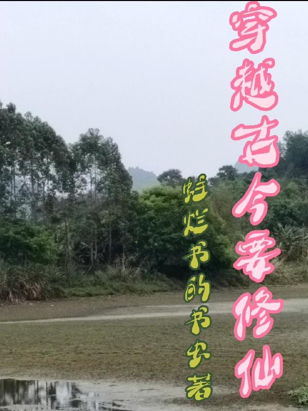 穿越古今首富