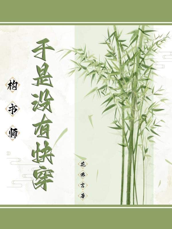 構書師：於是沒有快穿