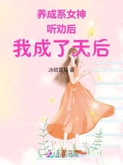 養成系女神：聽勸後，我成了天后