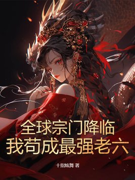 全球宗師女主