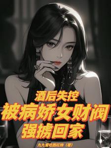 酒後失控，被病嬌女財閥強擄回家