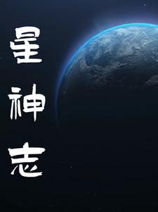 星神記之雲由傳