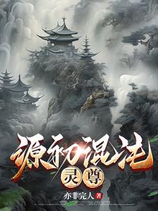 源初混沌：靈尊