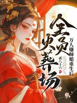 萬人嫌師孃重生後，全員火葬場