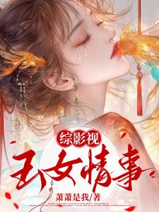 綜影視：玉女媚骨