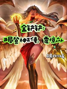 金剷剷：開局登神天使，震驚眾人