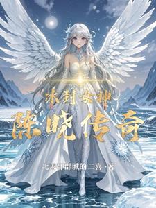 冰封女神陳曉傳奇