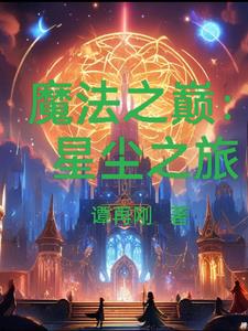 魔法之巔：星塵之旅