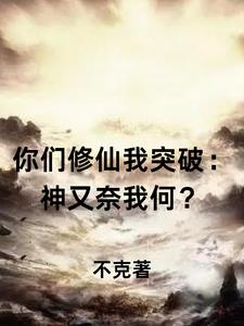 你們修仙我突破：神又奈我何？