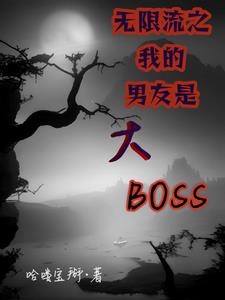 無限流之我的男友是大BOSS