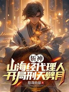 斬神：倪克斯叫我夫君，七夜叫爹