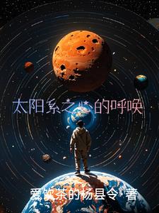 太陽系之心的呼喚