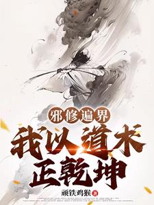 邪修遍界，我以道術正乾坤