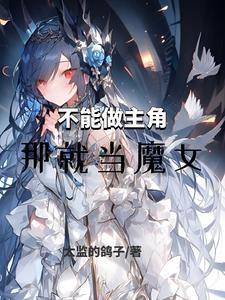 不能做主角，那就當魔女