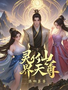 靈仙界天尊